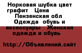 Норковая шубка цвет графит › Цена ­ 80 000 - Пензенская обл. Одежда, обувь и аксессуары » Женская одежда и обувь   